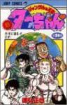 新・ジャングルの王者ターちゃん　全巻(1-20巻セット・完結)徳弘正也【1週間以内発送】