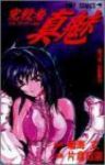 完殺者真魅【全3巻完結セット】 片倉政憲
