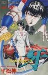 マーダーライセンス牙【全22巻完結セット】 平松伸二