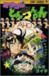 ミラクルとんちんかん 【全4巻セット・完結】/えんどコイチ