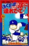 ぼくを野球に連れてって!【全3巻完結セット】 こせきこうじ