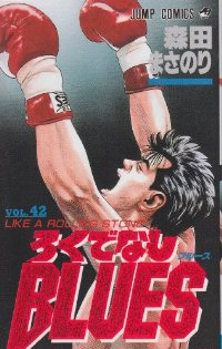 ろくでなしBLUES　全巻(1-42巻セット・完結)森田まさのり【1週間以内発送】
