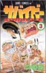 サバイビー【全3巻完結セット】 つの丸