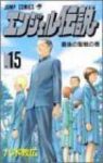 エンジェル伝説【全15巻完結セット】 八木教広