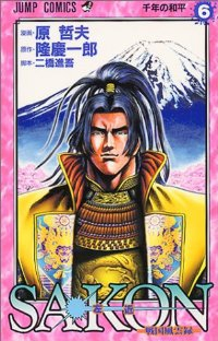 SAKON-戦国風雲録-　全巻(1-6巻セット・完結)原哲夫【1週間以内発送】