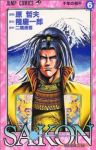 SAKON-戦国風雲録-　全巻(1-6巻セット・完結)原哲夫【1週間以内発送】