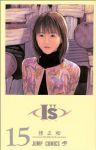 I”S　全巻(1-15巻セット・完結)桂正和【1週間以内発送】