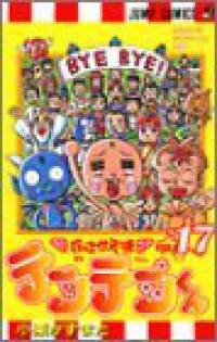 花さか天使テンテンくん　全巻(1-17巻セット・完結)小栗かずまた【1週間以内発送】
