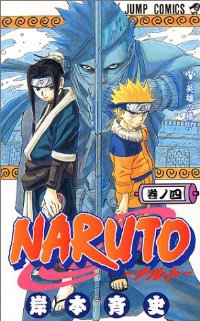 NARUTO-ナルト- (4) 岸本斉史