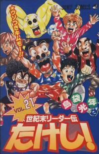 世紀末リーダー伝たけし! (21) 島袋光年