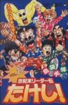 世紀末リーダー伝たけし! (21) 島袋光年