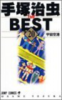 手塚治虫the best　全巻(1-20巻セット・完結)手塚治虫【1週間以内発送】