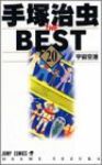 手塚治虫the best　全巻(1-20巻セット・完結)手塚治虫【1週間以内発送】