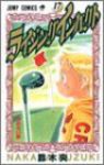 ライジングインパクト　全巻(1-17巻セット・完結)鈴木央【1週間以内発送】