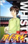 ホイッスル!【全24巻完結セット】 樋口大輔