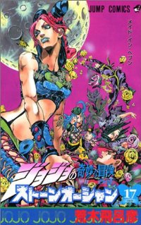 ストーンオーシャン ジョジョの奇妙な冒険 Part6【全17巻完結セット】 荒木飛呂彦