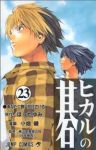 ヒカルの碁　全巻(1-23巻セット・完結)ほったゆみ【1週間以内発送】