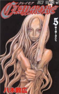 CLAYMORE (5) 八木教広