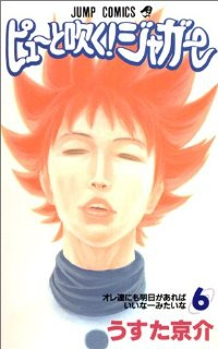 ピューと吹く!ジャガー (6) うすた京介