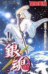 銀魂-ぎんたま- (1) 空知英秋
