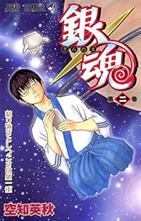 銀魂-ぎんたま- (2) 空知英秋