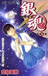 銀魂-ぎんたま- (2) 空知英秋