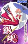 銀魂-ぎんたま- (3) 空知英秋