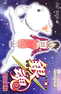 銀魂-ぎんたま- (4) 空知英秋