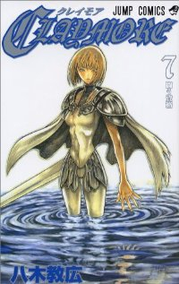 CLAYMORE (7) 八木教広