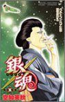 銀魂-ぎんたま- (5) 空知英秋
