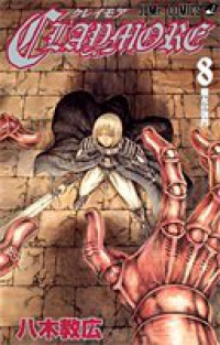 CLAYMORE (8) 八木教広