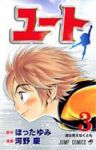 ユート【全3巻完結セット】 河野慶