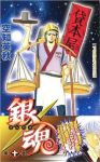 銀魂-ぎんたま- (10) 空知英秋