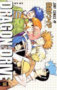 Dragon drive　全巻(1-14巻セット・完結)佐倉ケンイチ【1週間以内発送】