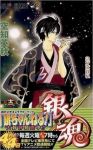 銀魂-ぎんたま- (12) 空知英秋