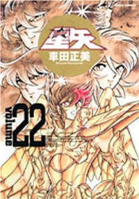 聖闘士星矢[完全版]　全巻(1-22巻セット・完結)車田正美【1週間以内発送】