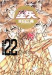 聖闘士星矢[完全版]　全巻(1-22巻セット・完結)車田正美【1週間以内発送】