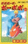 ボボボーボ・ボーボボ　全巻(1-21巻セット・完結)澤井啓夫【1週間以内発送】