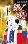 銀魂-ぎんたま- (13) 空知英秋