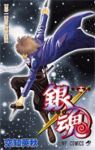 銀魂-ぎんたま- (15) 空知英秋