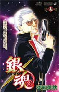 銀魂-ぎんたま- (16) 空知英秋