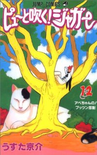 ピューと吹く!ジャガー (12) うすた京介