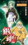 銀魂-ぎんたま- (17) 空知英秋