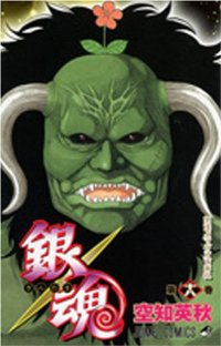 銀魂-ぎんたま- (18) 空知英秋