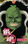 銀魂-ぎんたま- (18) 空知英秋