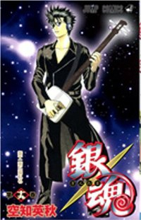 銀魂-ぎんたま- (19) 空知英秋