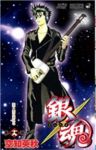 銀魂-ぎんたま- (19) 空知英秋