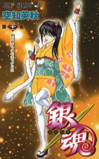 銀魂-ぎんたま- (21) 空知英秋