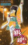 銀魂-ぎんたま- (21) 空知英秋