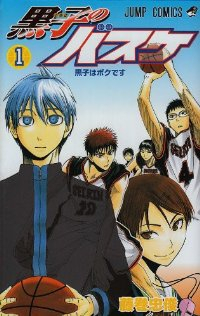 黒子のバスケ (1) 藤巻忠俊